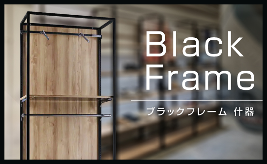 什器シリーズ「Black Frame」
