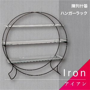Iron／アイアン