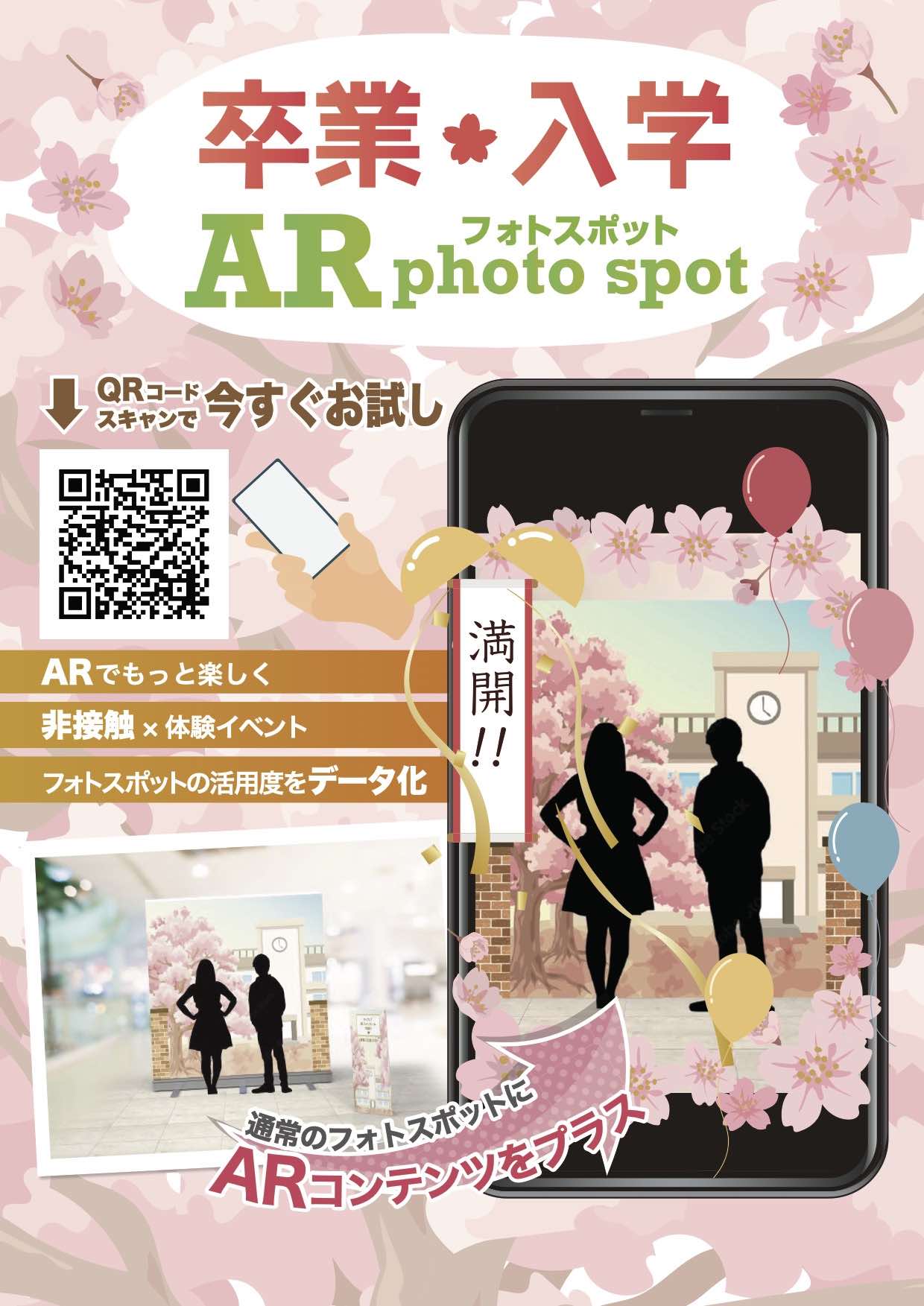 「ARフォトスポットパッケージプラン」【卒業・入学版】のご紹介01
