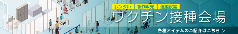 新型コロナウィルスワクチン接種会場各種アイテムのご紹介