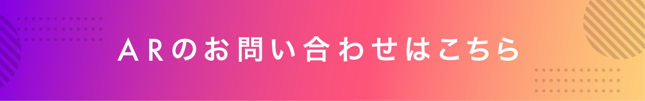ARのお問い合わせはこちら