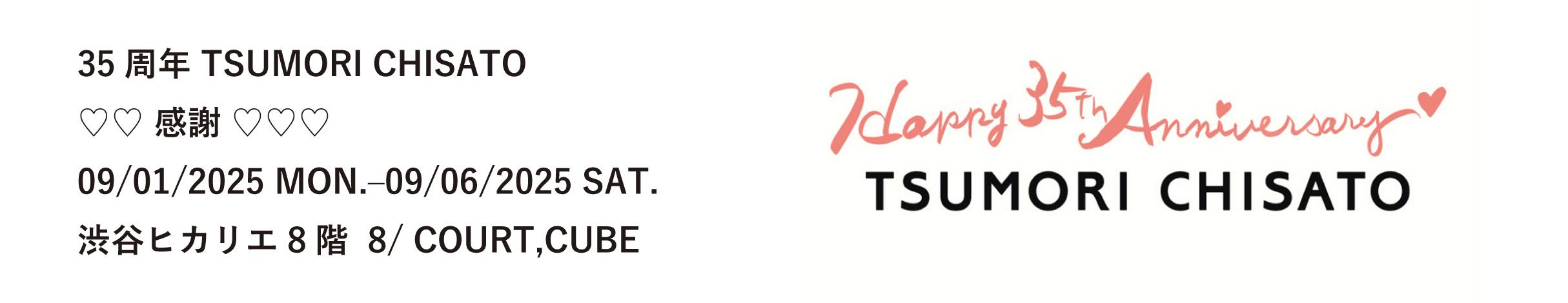 35周年 TSUMORI CHISATO 感謝 09/01/2025 MON.09/06/2025 SAT 渋谷ヒカリエ8階 8/COURT,CUBE