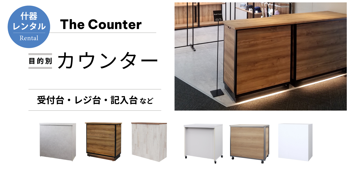 カウンター什器特集］イベントやポップアップストアに欠かせない