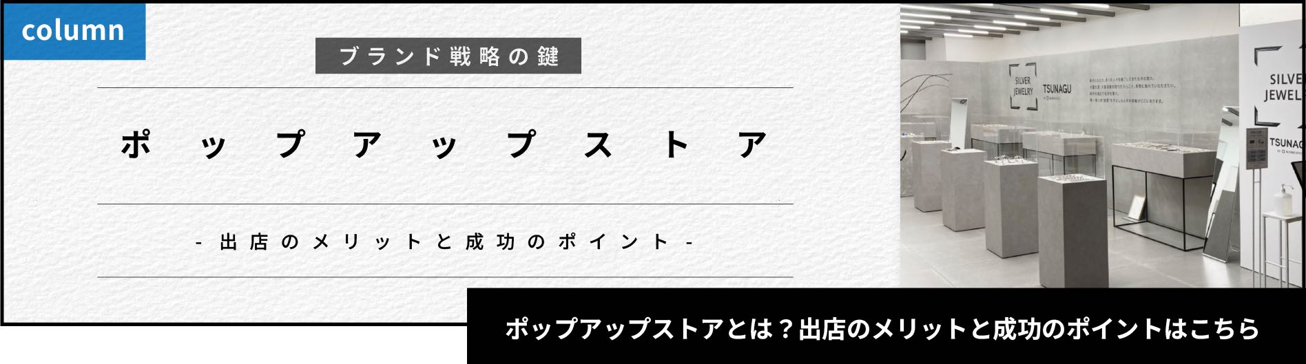 ポップアップストアの事例はこちら