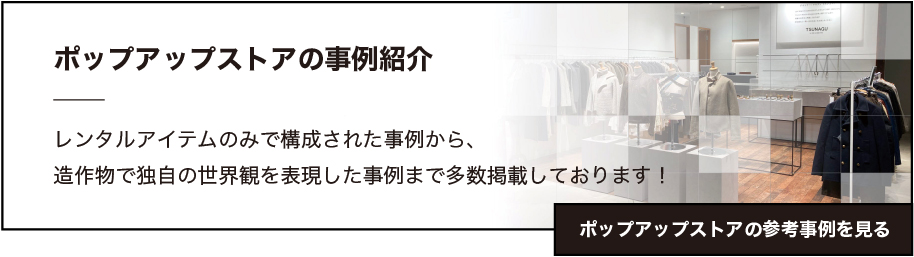 ポップアップストアの事例はこちら