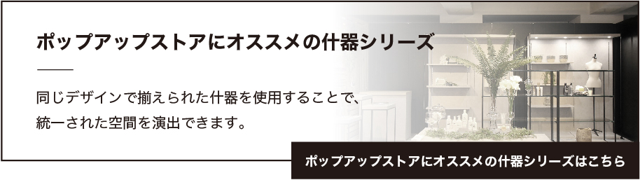 ポップアップストアにオススメの什器シリーズはこちら