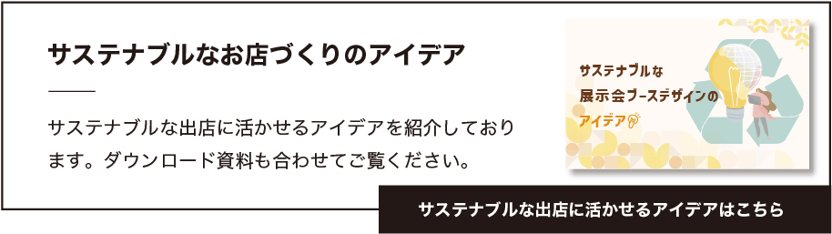 サステナブルな出店に活かせるアイデアはこちら