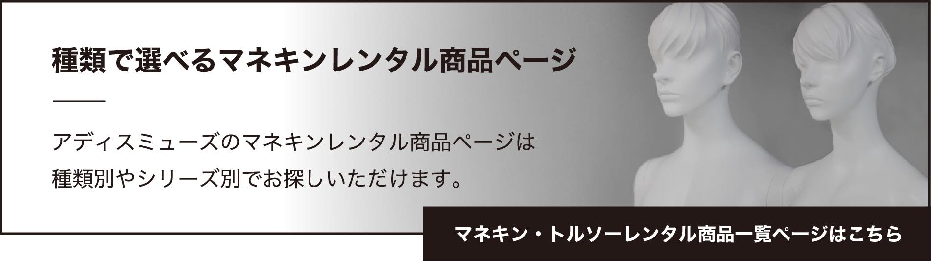 マネキン・トルソーレンタル商品一覧ページはこちら