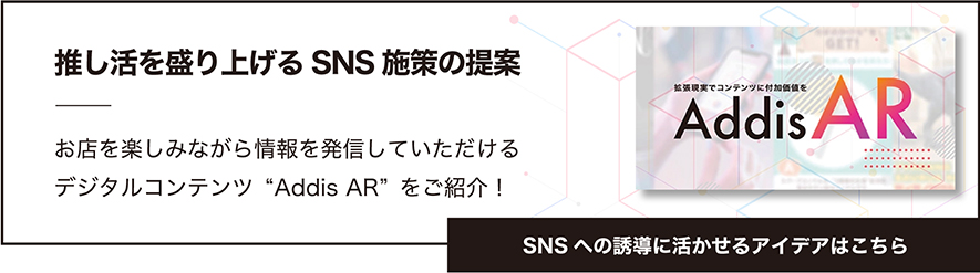 推し活を盛り上げるSNS施策の提案はこちら