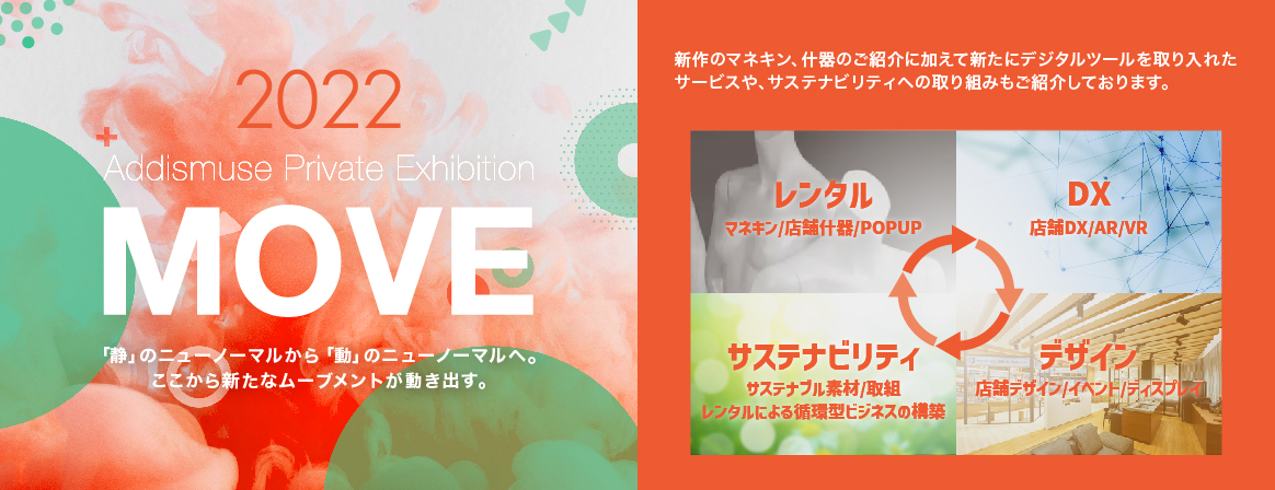 Addismuse Private Exhibition 2022「MOVE」開催のご案内