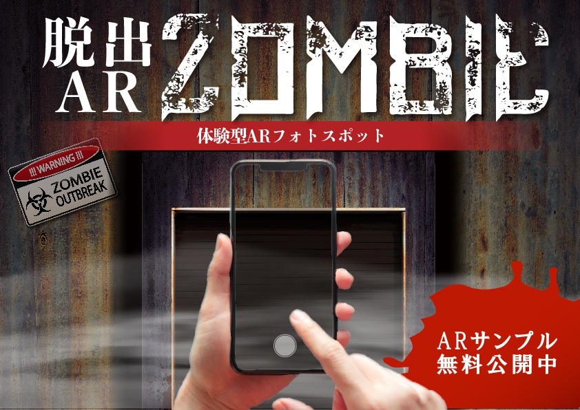 体験型フォトスポット「脱出AR ZOMBIE」リリース