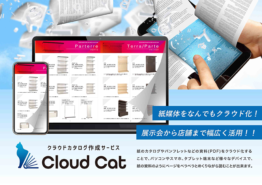 【紙媒体をなんでもクラウド化！】クラウドカタログ作成サービス「Cloud Cat」サービス開始