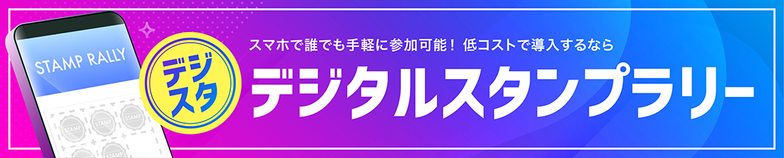 デジタルスタンプラリー作成サービス 「デジスタ」のご紹介