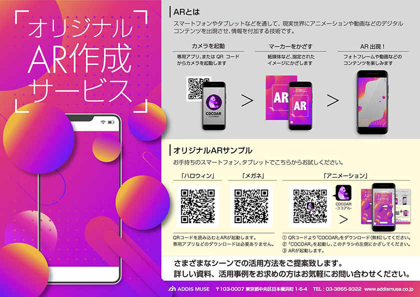 ARコンテンツを手軽に運用「オリジナルAR作成サービス」のご紹介