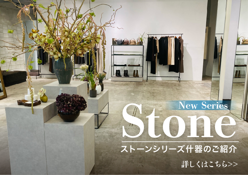 【レンタル什器】新シリーズ「Stone - ストーン」のご紹介