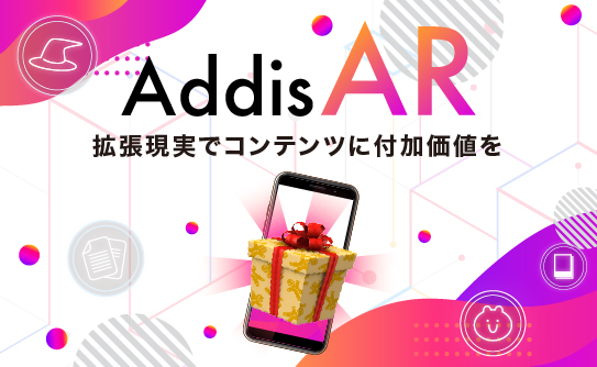 AR作成サービス「Addis AR」のご紹介