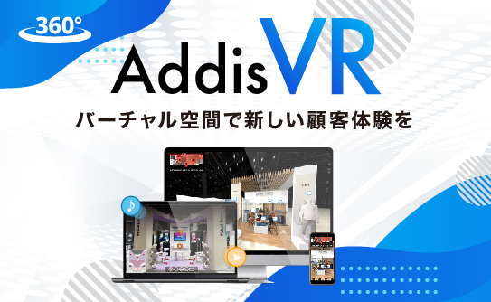 VR 作成サービス「Addis VR」のご紹介