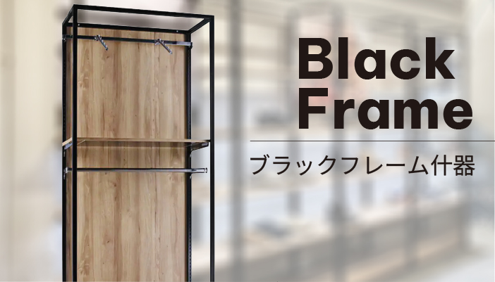 什器シリーズ「Black Frame」