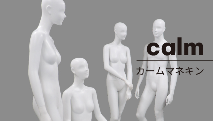 マネキンシリーズ「calm」