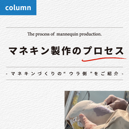 マネキン製作のプロセス -マネキンづくりの“ウラ側”