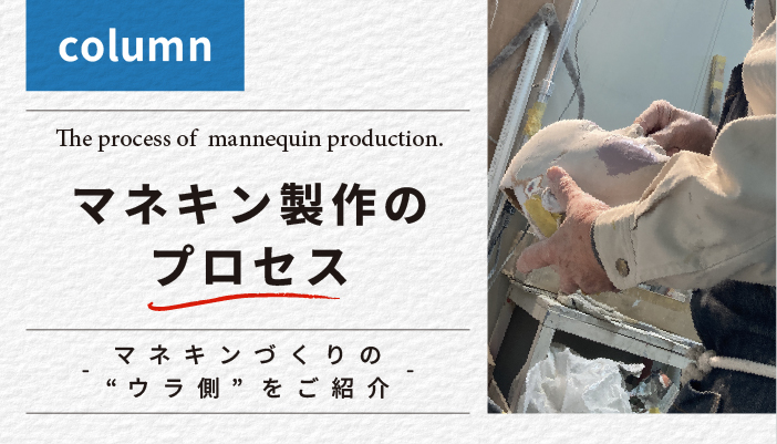 マネキン製作のプロセス -マネキンづくりの“ウラ側”