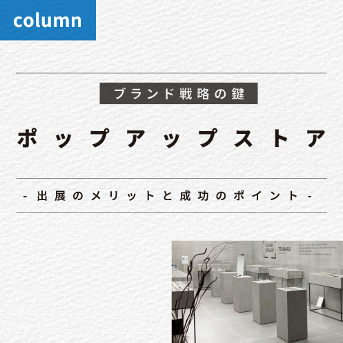 ポップアップストア -出店のメリットと成功のポイントとは？-