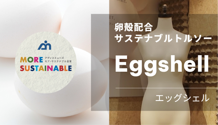 卵殻配合サステナブルトルソー「エッグシェル」