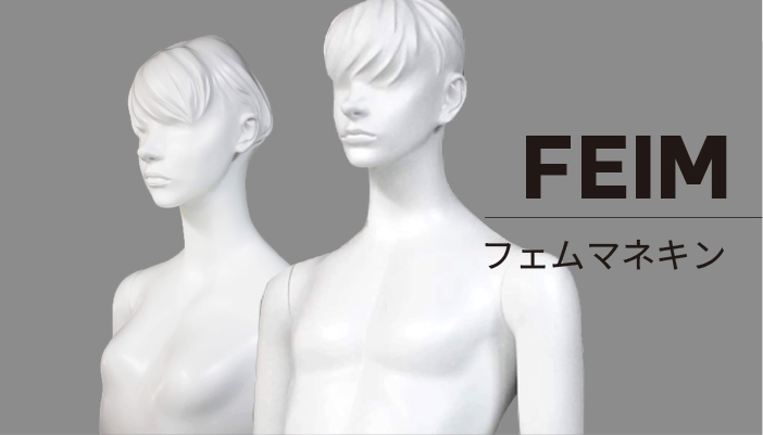 マネキンシリーズ「FEIM」