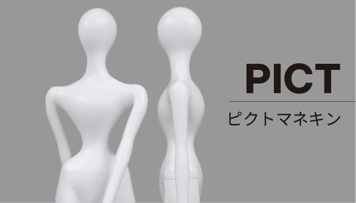 マネキンシリーズ「PICT」