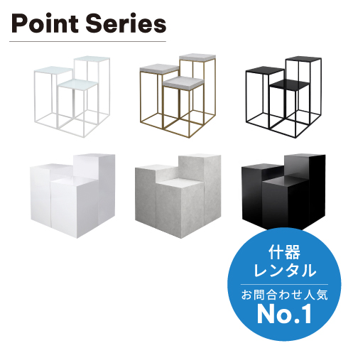 テーブル・展示台人気No.1！「ポイントシリーズ」