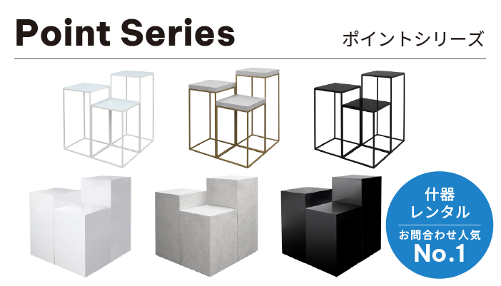 テーブル・展示台人気No.1！「ポイントシリーズ」