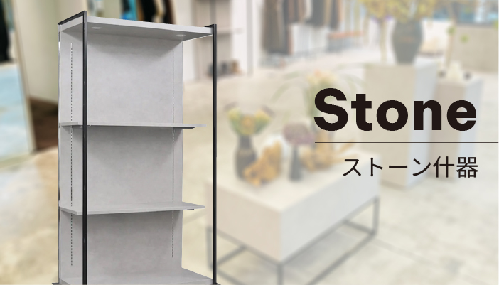 什器シリーズ「Stone」