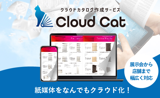 クラウドカタログ作成サービス「Cloud Cat」