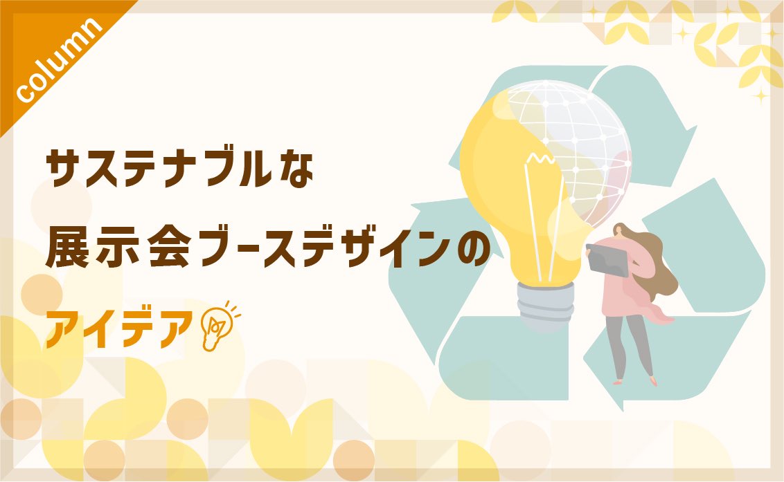 サステナブルな展示会ブースデザインのアイデア