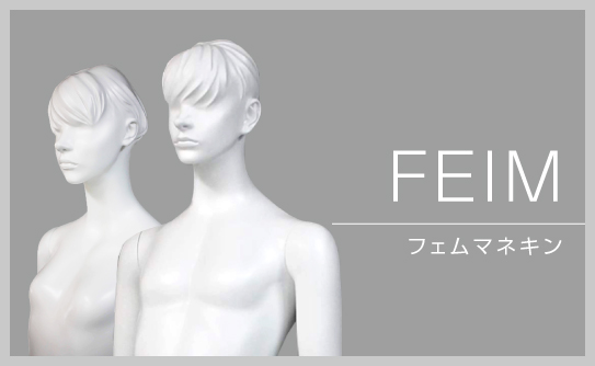 マネキンシリーズ「FEIM」