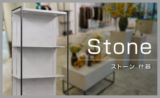 什器シリーズ「Stone」