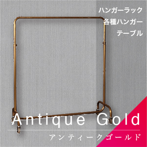 Antique Gold／アンティークゴールド