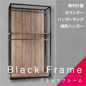 Black Frame／ブラックフレーム