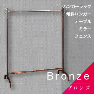 Bronze／ブロンズ