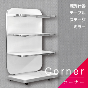 Corner／コーナー