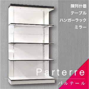 Parterre／パルテール
