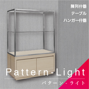 Pattern - パターン／Light - ライト