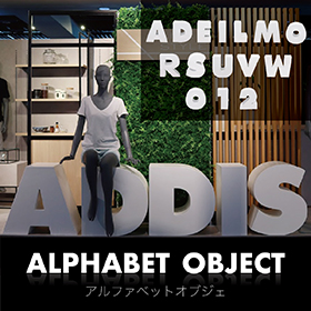 アルファベットオブジェ