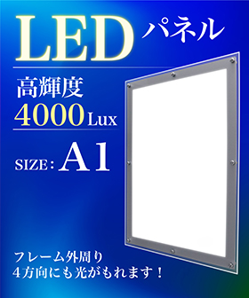 LEDパネル（A1サイズ）
