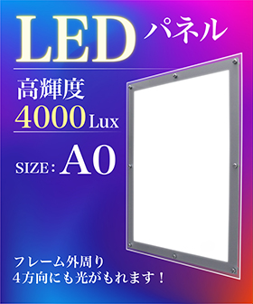 LEDパネル（A0サイズ）
