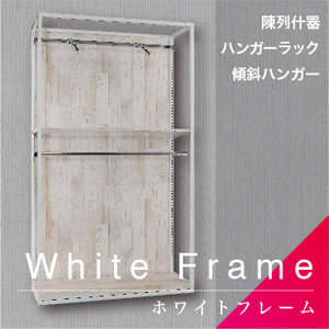 White Frame／ホワイトフレーム