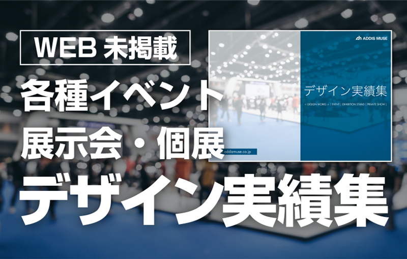 イベント・展示会デザイン実績集