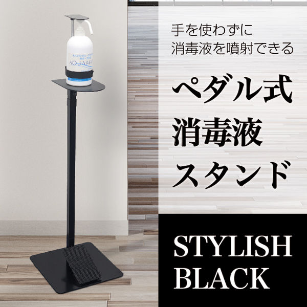 ペダル式消毒液ボトルスタンド スタイリッシュブラック｜感染症対策アイテム｜マネキン・什器レンタル・空間デザイン