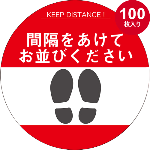 ソーシャルディスタンスシール 丸型 赤（100枚入り）01