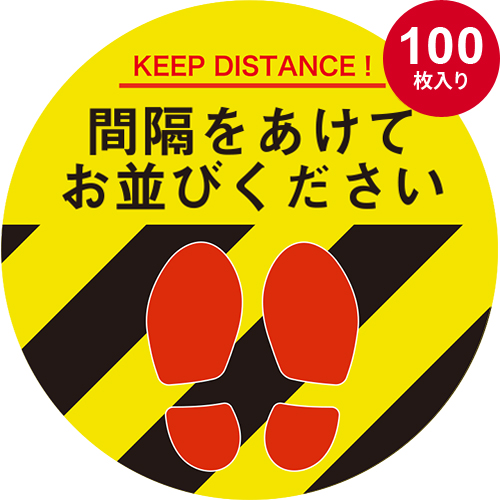 ソーシャルディスタンスシール 丸型 黄（100枚入り）01